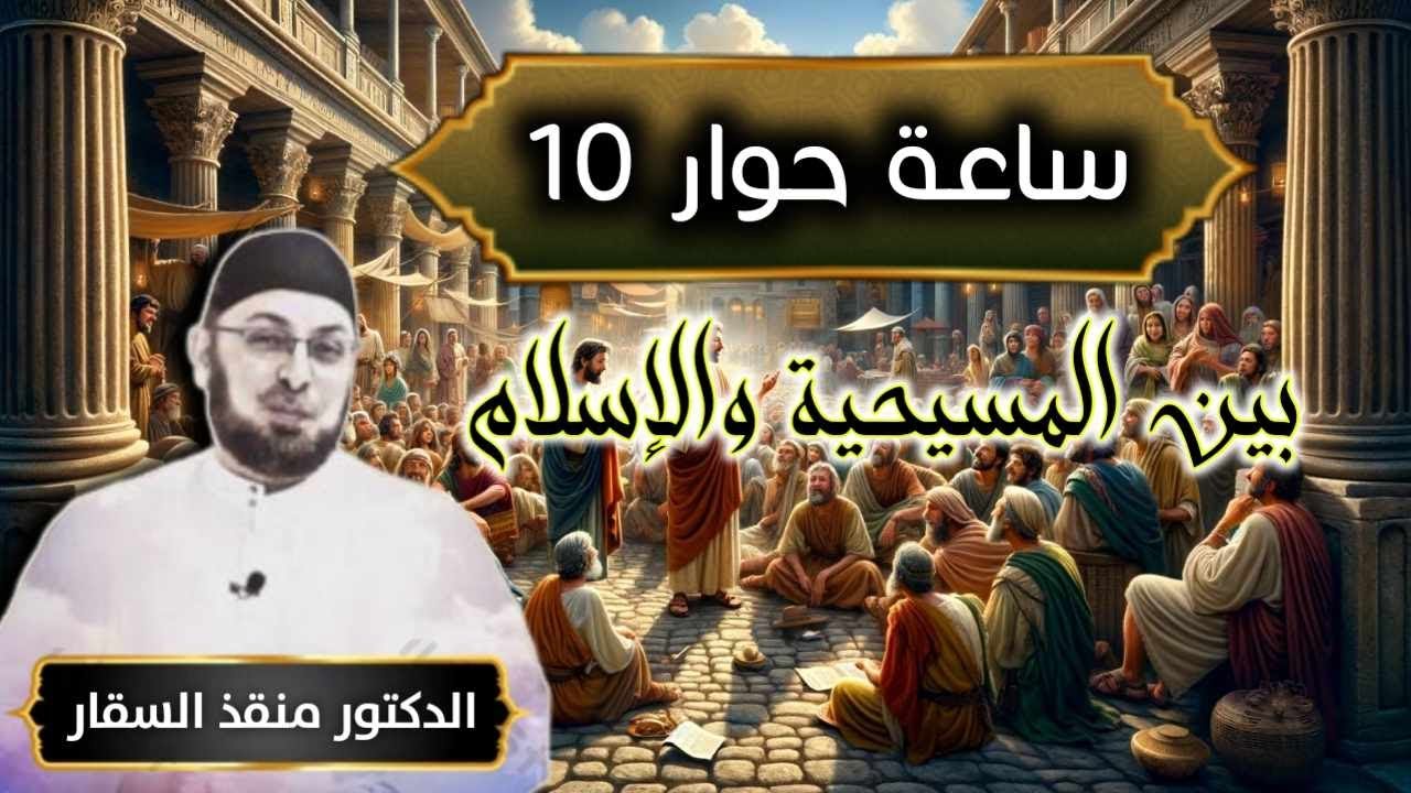 هل اقتبس القرآن من كتبهم - الاحرف السبعة والقراءات - كيف تحول يسوع إلى اله - وراثة الخطيئة