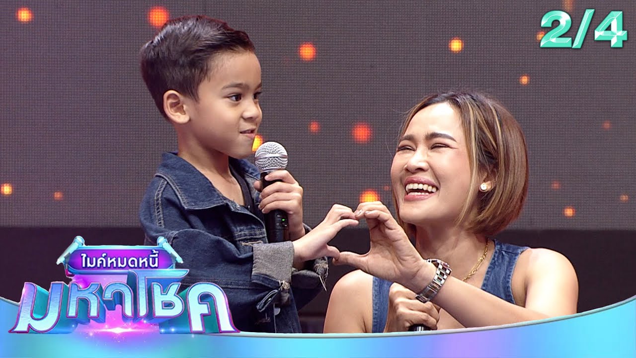 ไมค์หมดหนี้ มหาโชค | หนูเล็ก ก่าก๊า & น้องวิน | 11 พ.ย. 68         [2/4]