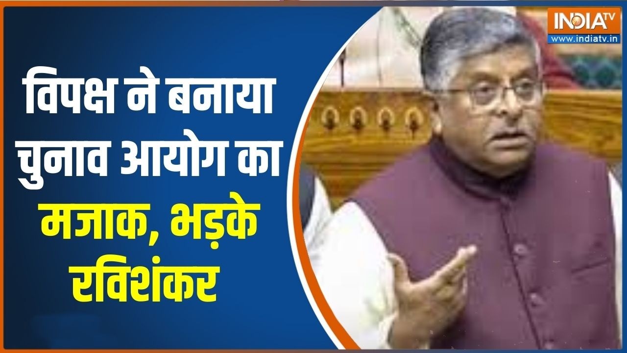 Parliament Budget Session: विपक्ष ने  बनाया चुनाव आयोग का मजाक, भड़के रविशंकर | BJP | Congress