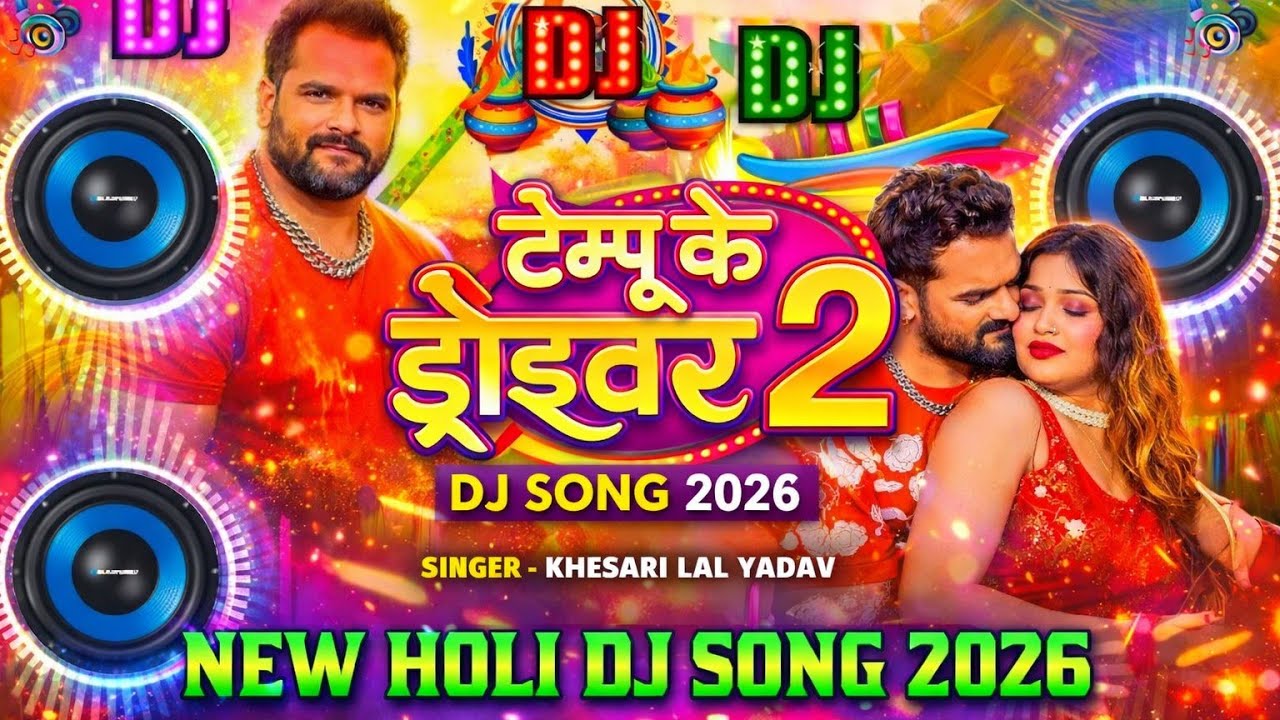 टेम्पू_के_ड्राइवर_2__4K_Video__#Khesari_Lal_Yadav___Tempu_Ke_Driver_2___New_Bhojpuri_Holi_Song_2026