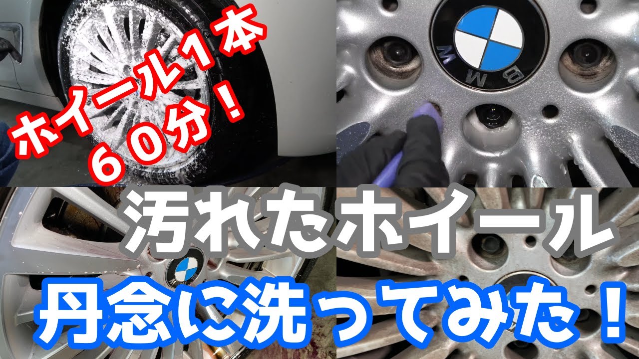 「がっつり」ホイール洗車をする方法