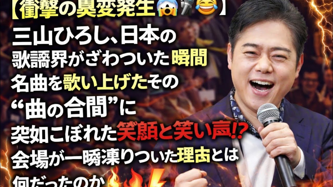 【衝撃の異変発生😱🎤😂】三山ひろし、日本の歌謡界がざわついた瞬間…名曲を歌い上げたその“曲の合間”に突如こぼれた笑顔と笑い声⁉️会場が一いた理由とは何だったのか🔥⚡観客が驚愕した予想外の展開に迫る‼️