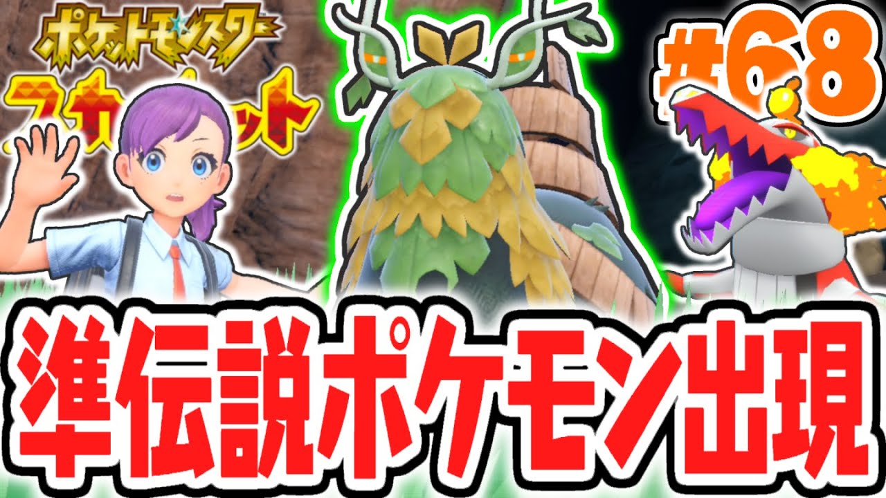 封印された準伝説チオンジェンを捕獲せよ!!8本の杭を探して全部抜こう!!ポケモンSV最速実況Part68【ポケットモンスター スカーレット・バイオレット】