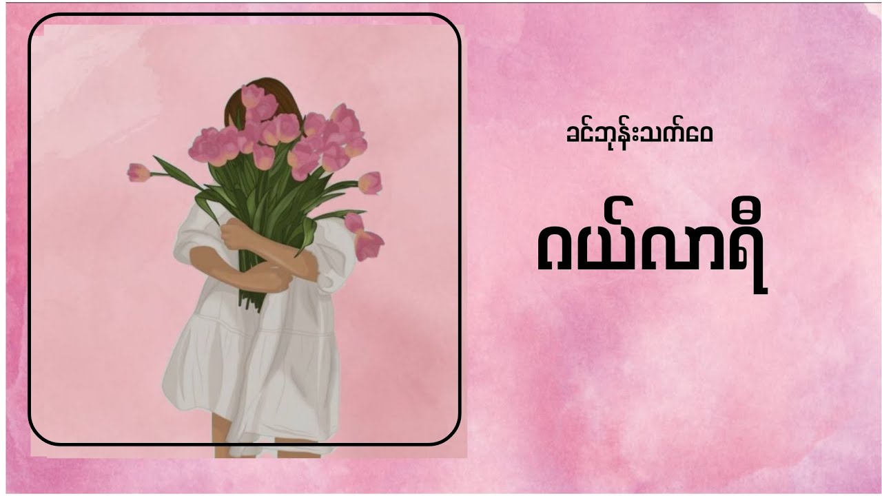 ခင်ဘုန်းသက်ဝေ ဂယ်လာရီ
