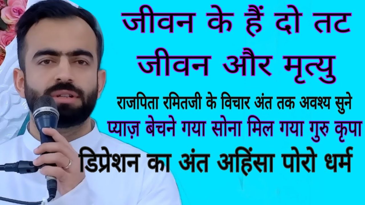 जीवन का सार जन्म और मृत्यु जीवन के दो किनारे जो साथ चल रहे हैं | October 28,2025 |  #RamitjikeVichar