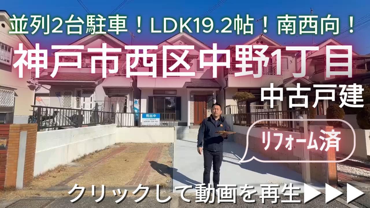 神戸市西区中野1丁目　リフォーム済　中古戸建