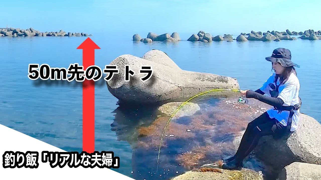 【検証】誰も行かない“沖テトラ”で穴釣りしてみたら…え！？