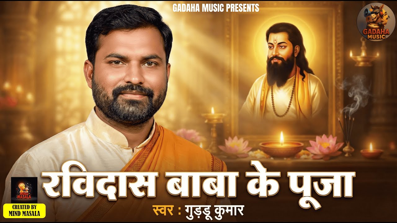 रविदास बाबा के पूजा | Ravidas Baba Bhajan | New Bhojpuri Bhakti Song 2026 | रविदास जयंती स्पेशल
