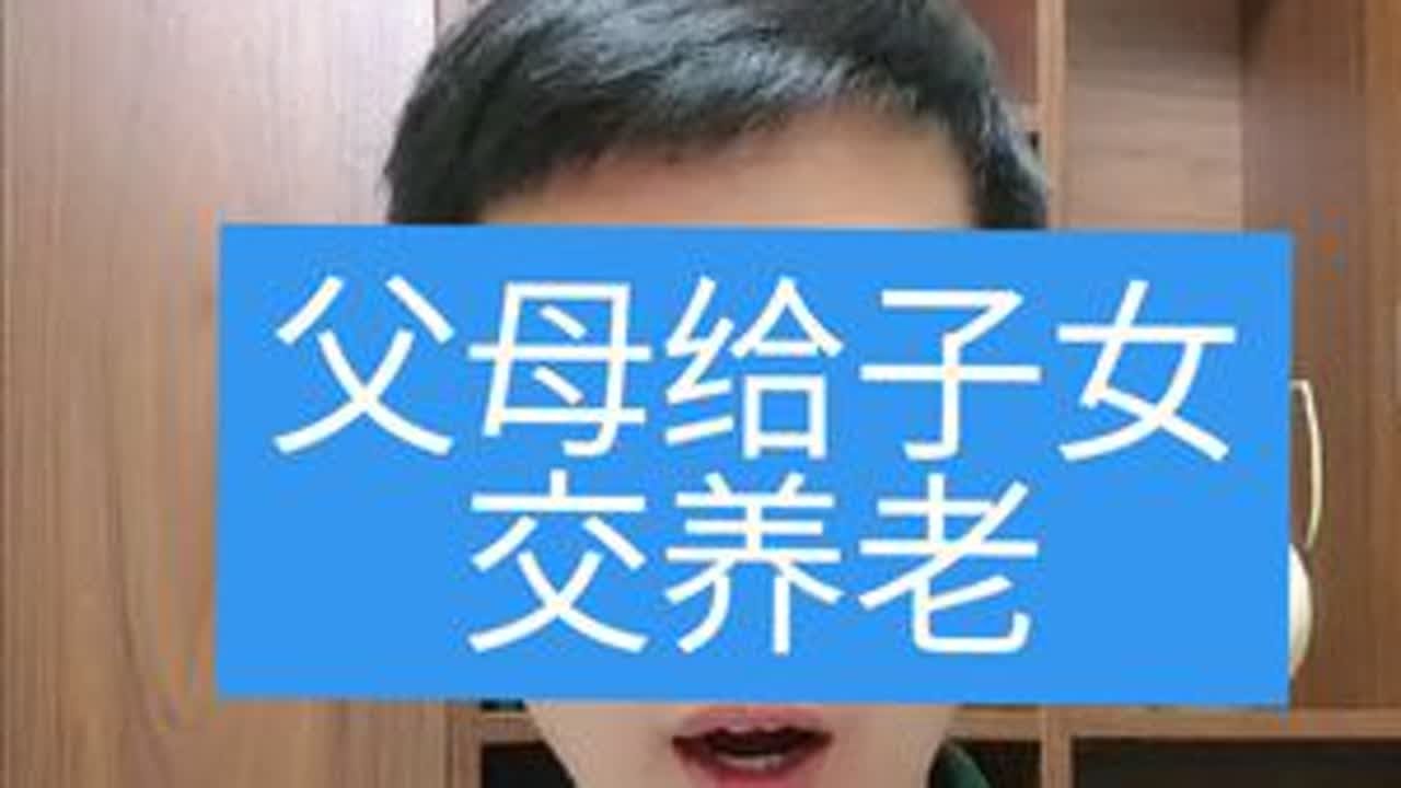 子女养老。#灵活就业 #社保