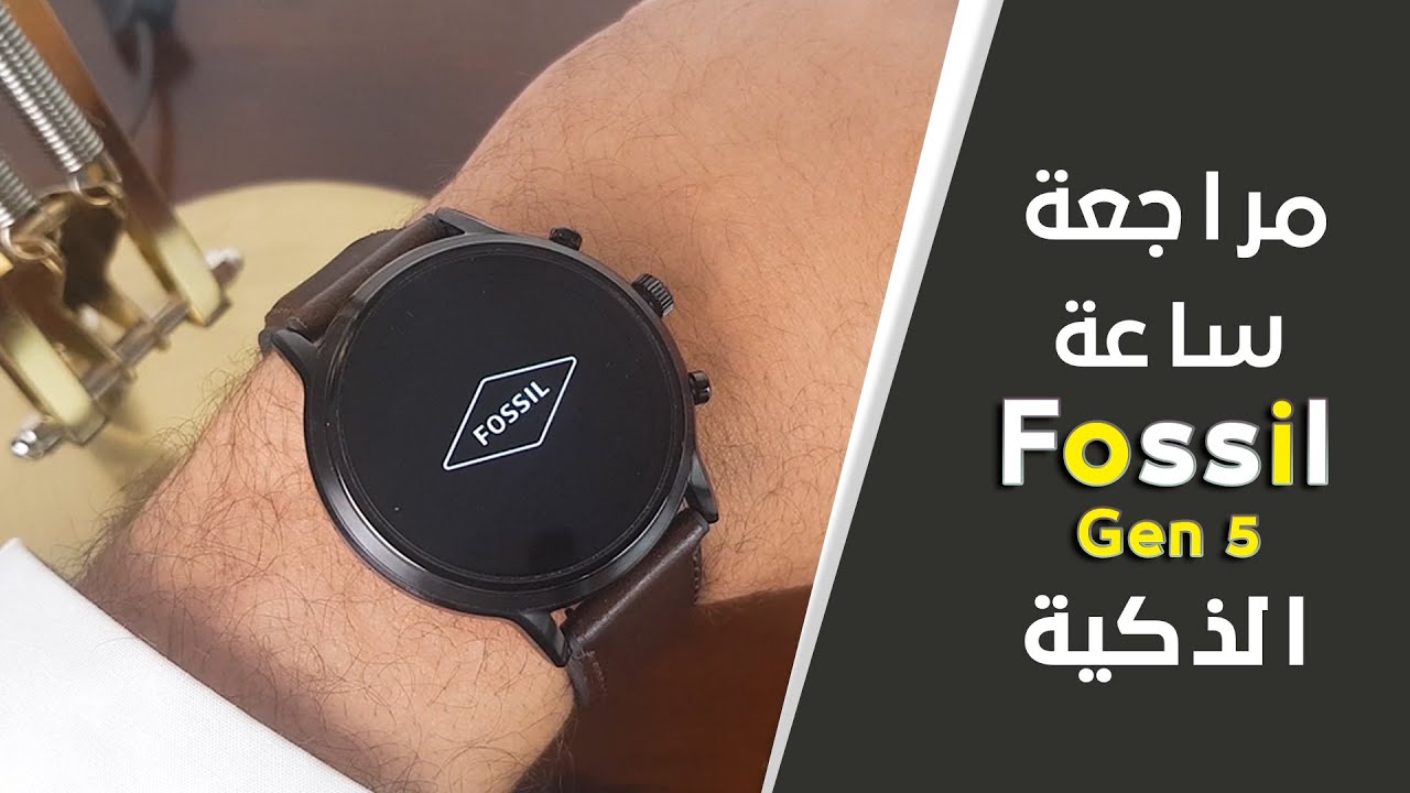 مراجعة ساعة فوسيل الذكية Fossil Smart Watch - ماجد الدخيل