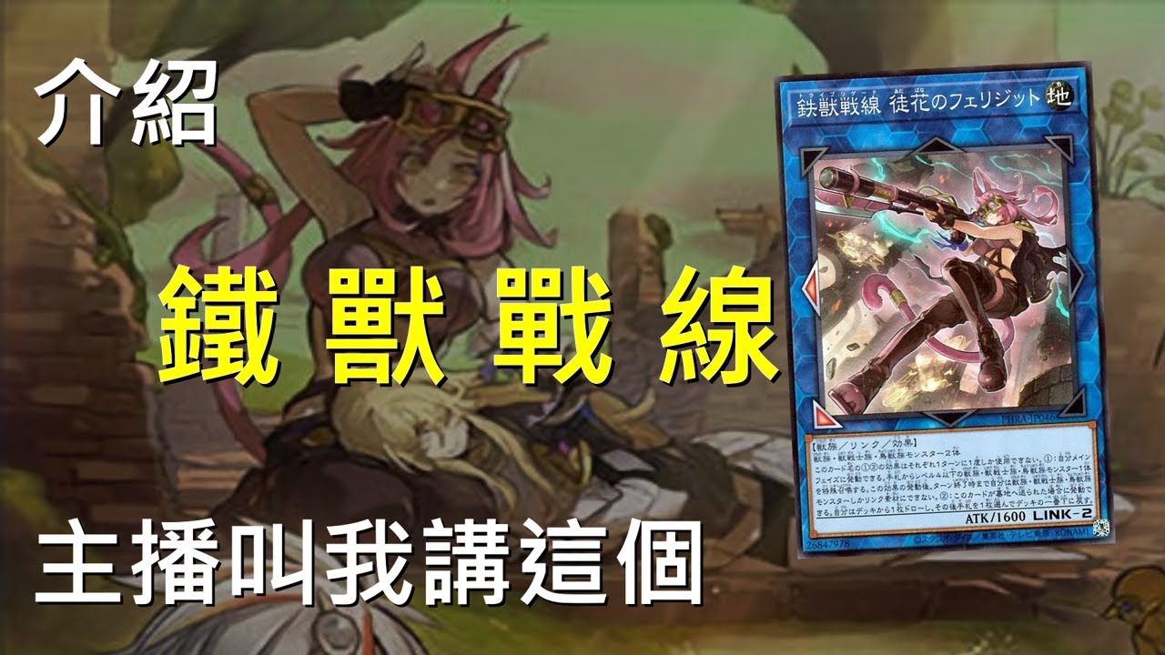 [ 遊戲王 ] 獸之呼吸 鐵獸戰線 Tri-Brigade