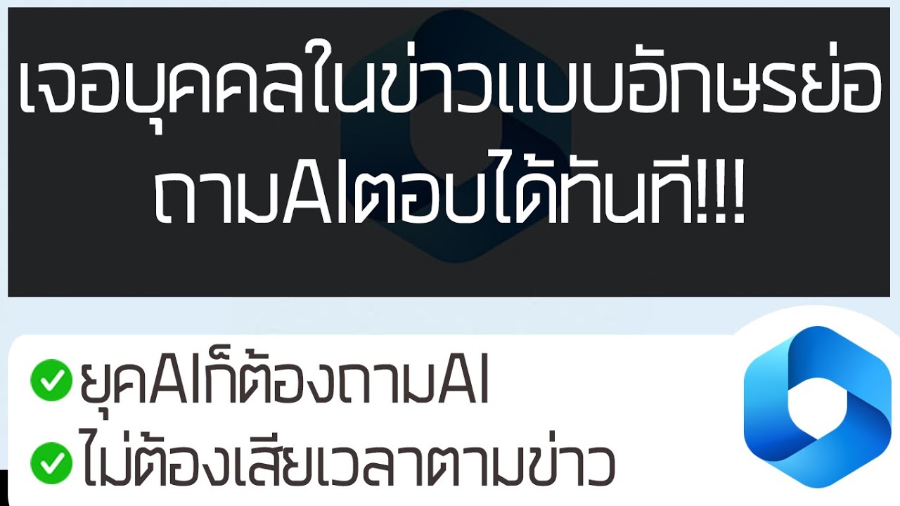 เจอบุคคลในข่าวแบบอักษรย่อ ถามAIตอบได้ทันที
