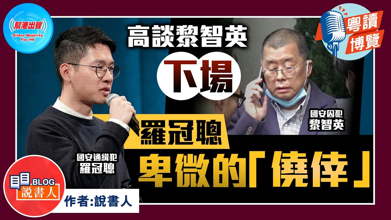 粵讀博覽《高談黎智英下場 羅冠聰卑微的「僥倖」》作者︰說書人