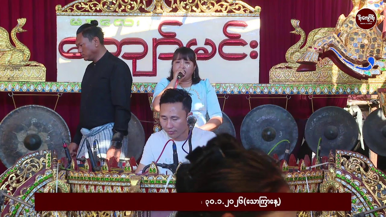 ဆိုင်း-မန္တလေးကျော်မင်းမနက်ပိုင်း