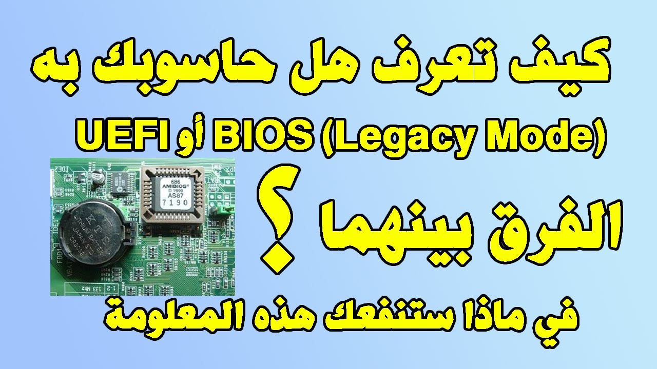 BIOS vs UEFI كيف تعرف هل حاسوبك بيوس او يوفاي الفرق بينهما