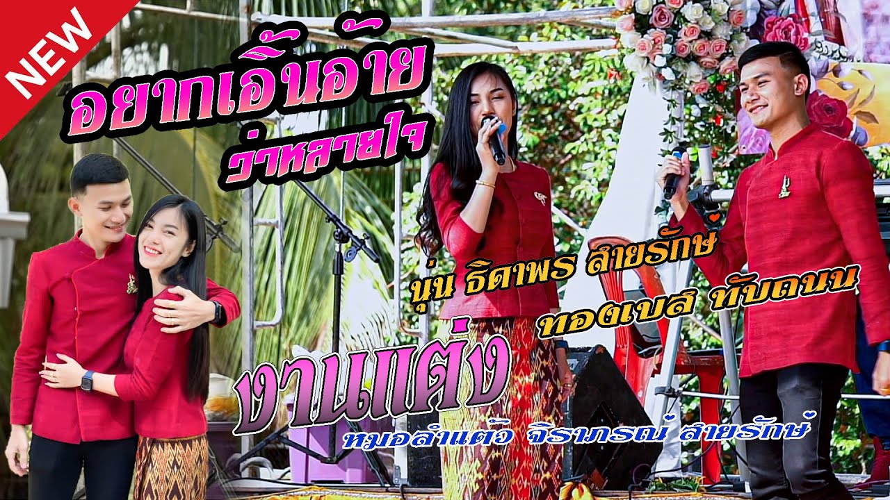 อยากเอิ้นอ้ายว่าหลายใจ#นุ่น-ทองเบส,ร่วมแสดงความยินดีงานแต่งงาน#หมอลำแต้ว จิราภรณ์ สายรักษ์,เทวาซาวด์