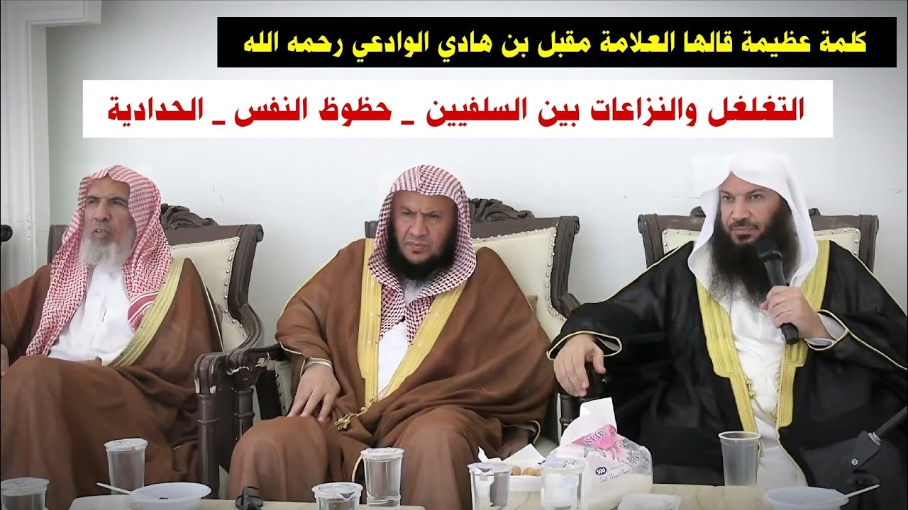 كلمة عظيمة قالها مقبل الوادعي _ التغلغل والنزاعات بين السلفيين _ حظوظ النفس _ الحدادية | سالم الطويل