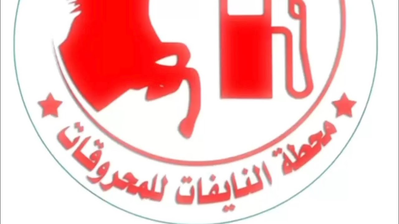 محطة و مجمع النايفات للمحروقات - الرويضة بالعرض
