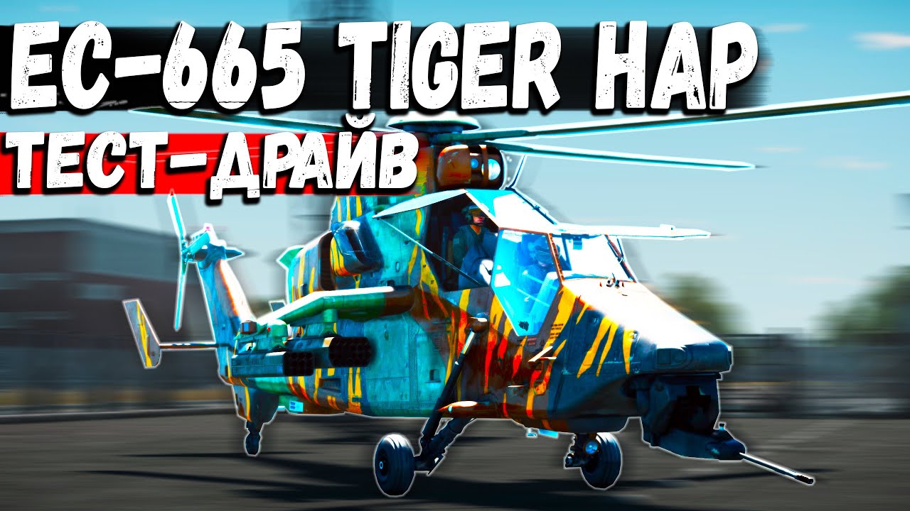 БОЛЬ #2 | EC-665 Tiger HAP - Корм Деривации в War Thunder