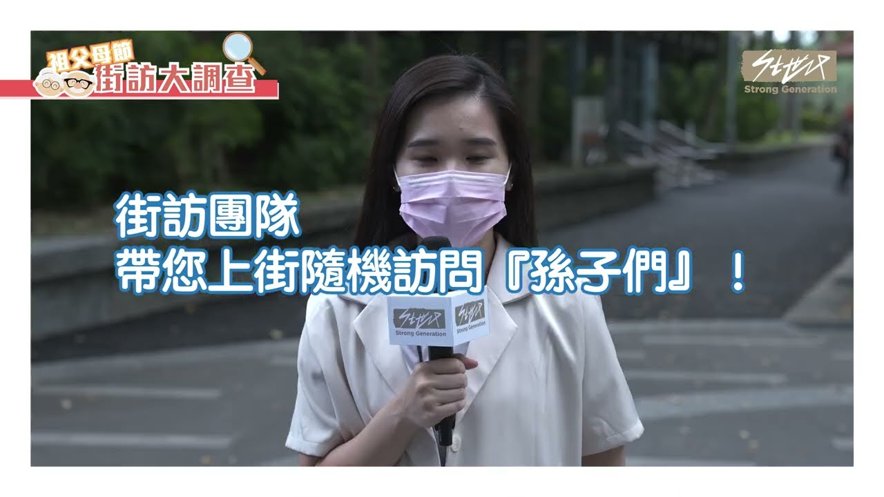 【祖父母節大調查】你跟「祖父母」真的的熟嗎？原來這麼難！
