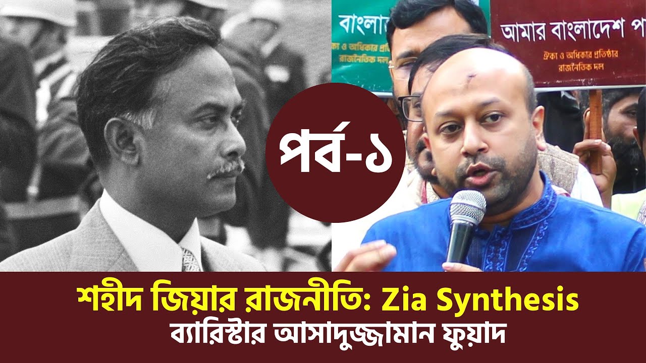 শহীদ জিয়ার রাজনীতি: Zia Synthesis || Barrister Asaduzzaman Fuaad || ব্যারিষ্টার আসাদুজ্জামান ফুয়াদ||