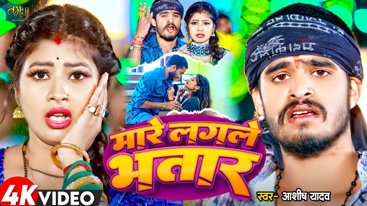 #Video | मारे लगले भतार | #Aashish Yadav #Khushi Kakar | Mare Lagle Bhatar | New Maghi Song 2026