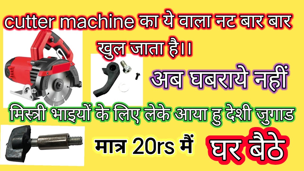 Cutter machine ka adjust nut देशी जुगाड से बनाओ || How to repair cutter machine ||@Electrical12342 
