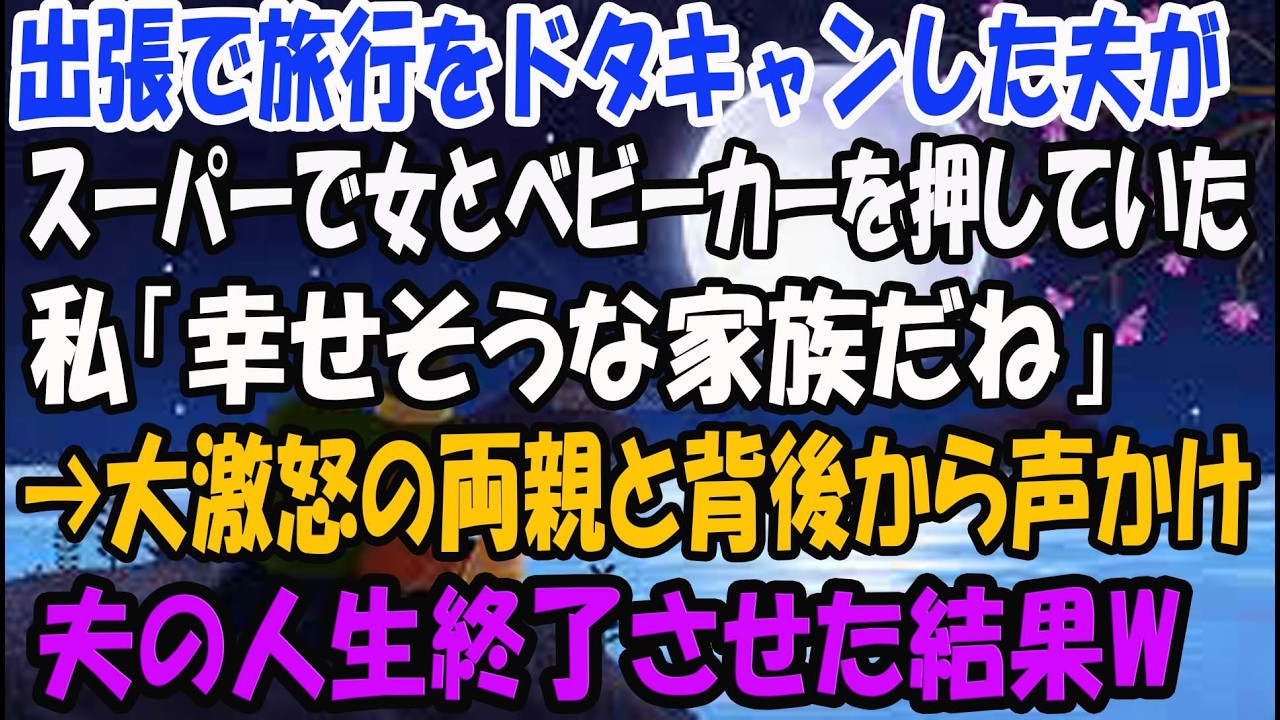 【スカッとする話】急な出張で旅行をドタキャンした夫が女とベビーカーを押していた。私「幸せそうな家族だね」→夫の背後から声をかけ人生終了させた結果