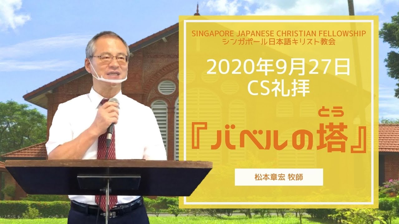 SJCF 2020年9月27日 CS礼拝「バベルの塔」松本章宏牧師