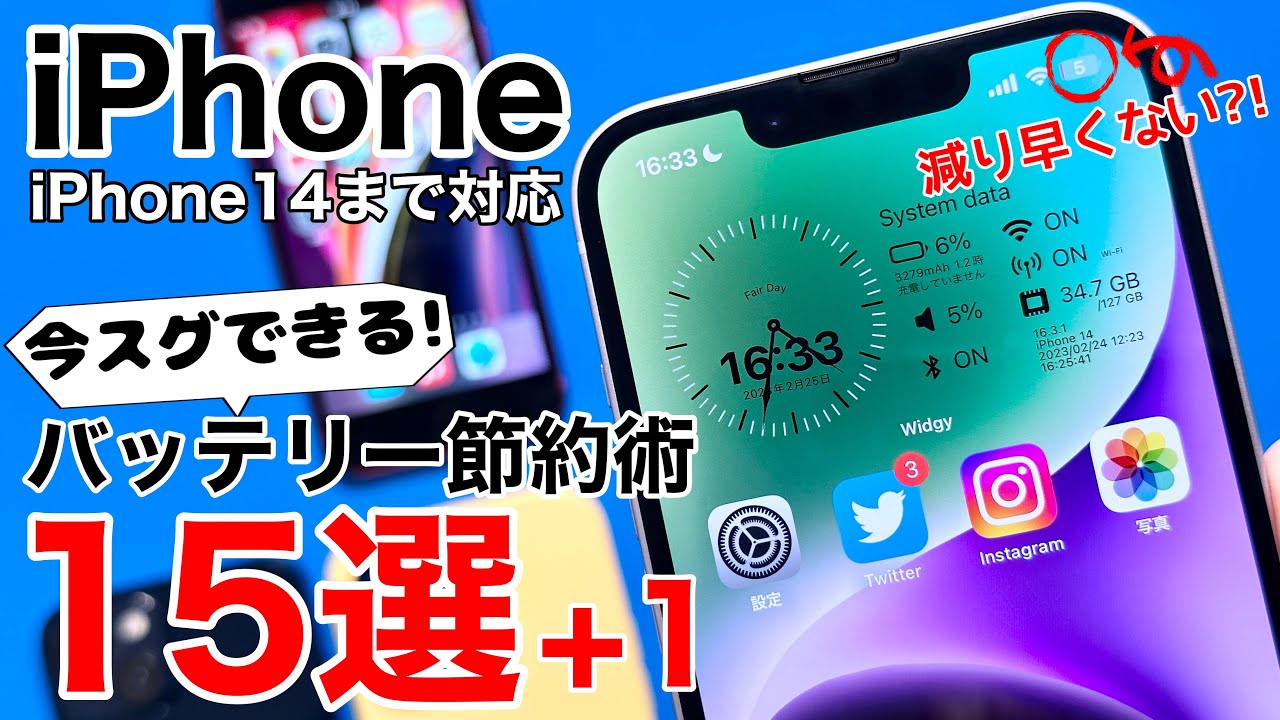 【iOS16対応】減りが早い?!iPhone バッテリー節約術15選+1!iPhone14まで対応!【2023年】