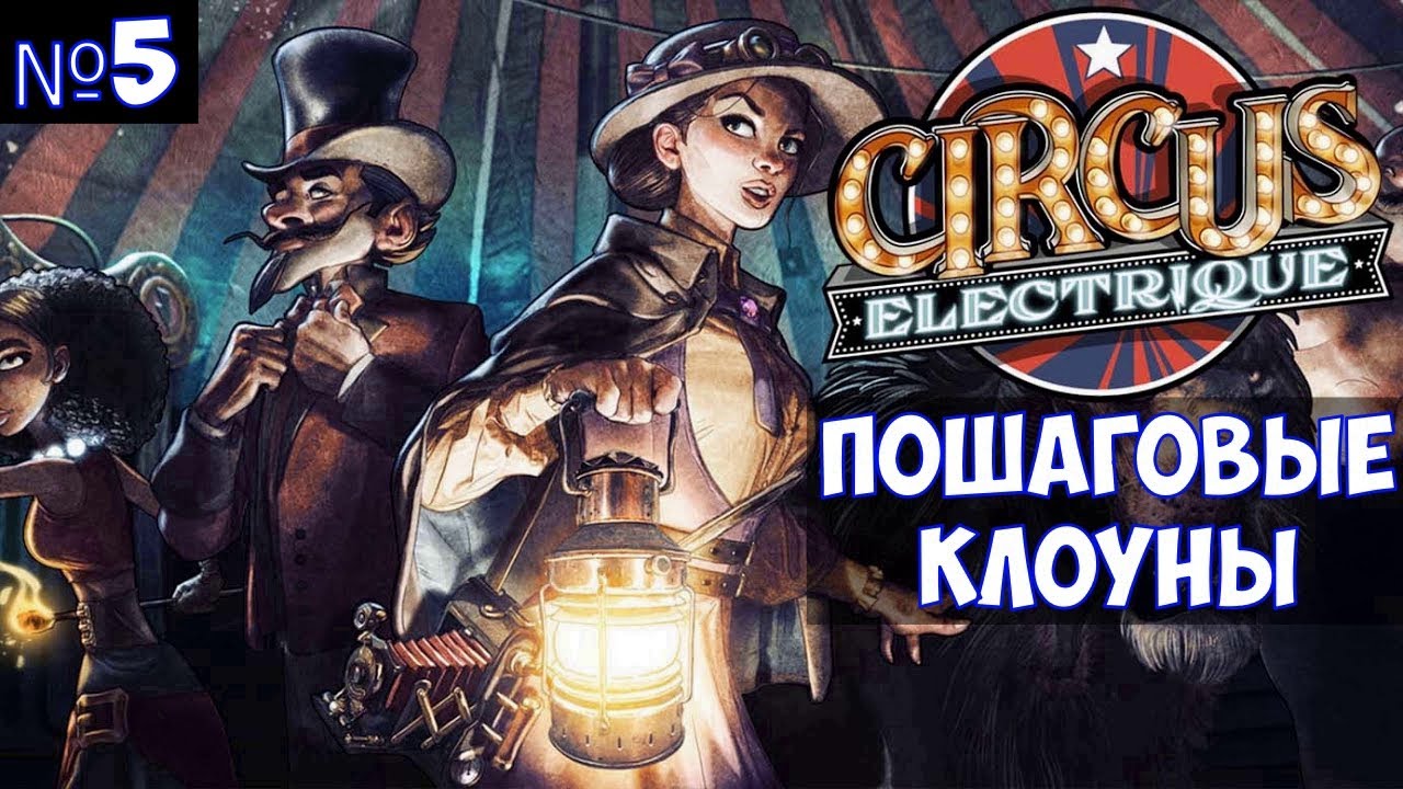 ⚔️Circus Electrique🔊 Пошаговые клоуны. Часть №5