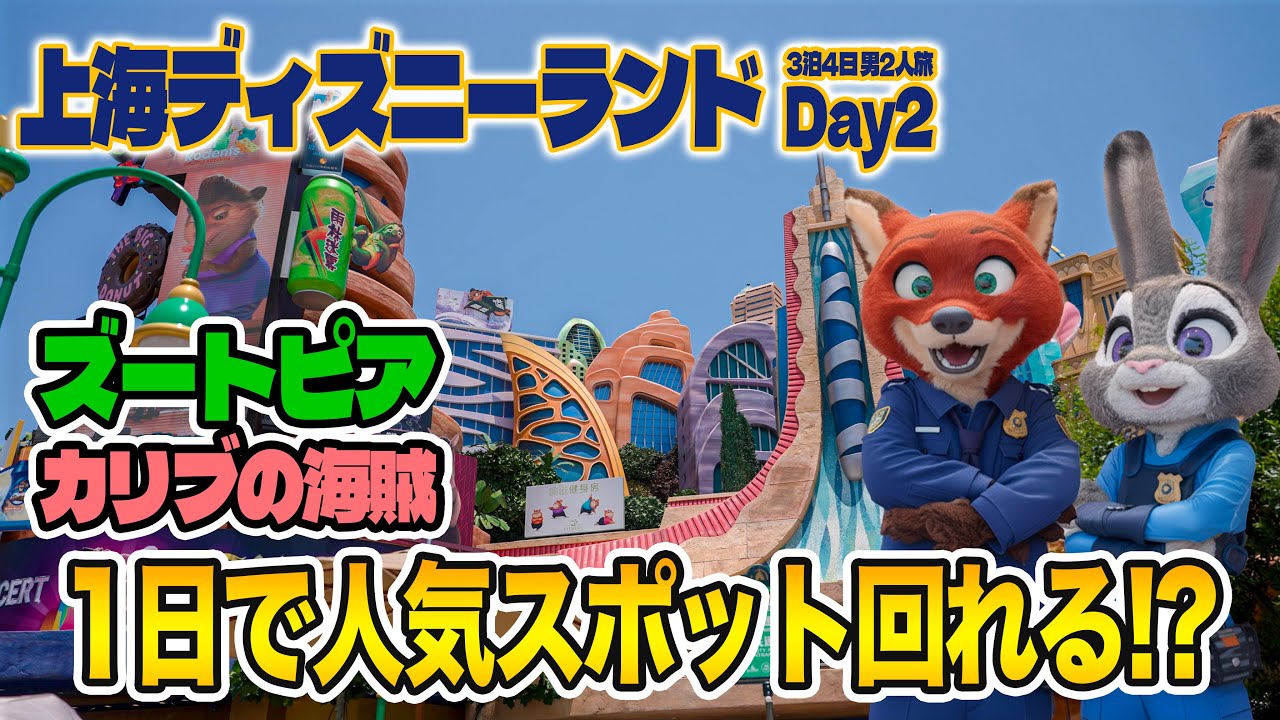 【Day 2 完全版】1日では遊び尽くせない!!  魅力満載の上海ディズニーランド