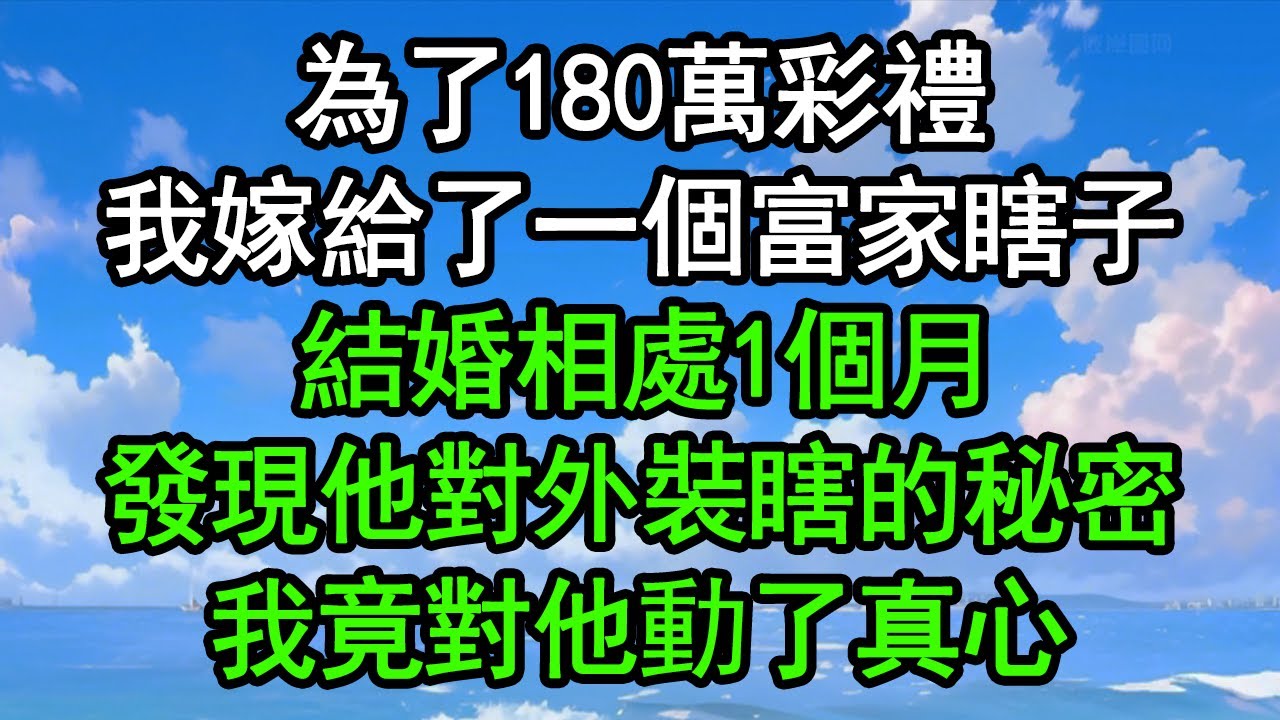 為了180萬彩禮，我嫁給了一個富家瞎子，結婚相處1個月，發現他對外裝瞎的秘密，我竟對他動了真心#深夜淺讀 #為人處世 #生活經驗 #情感故事
