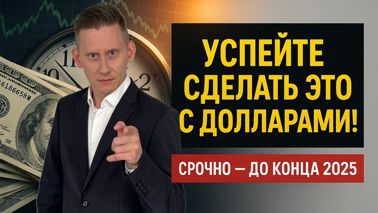 Успейте сделать это с долларами! Срочно - до конца 2025