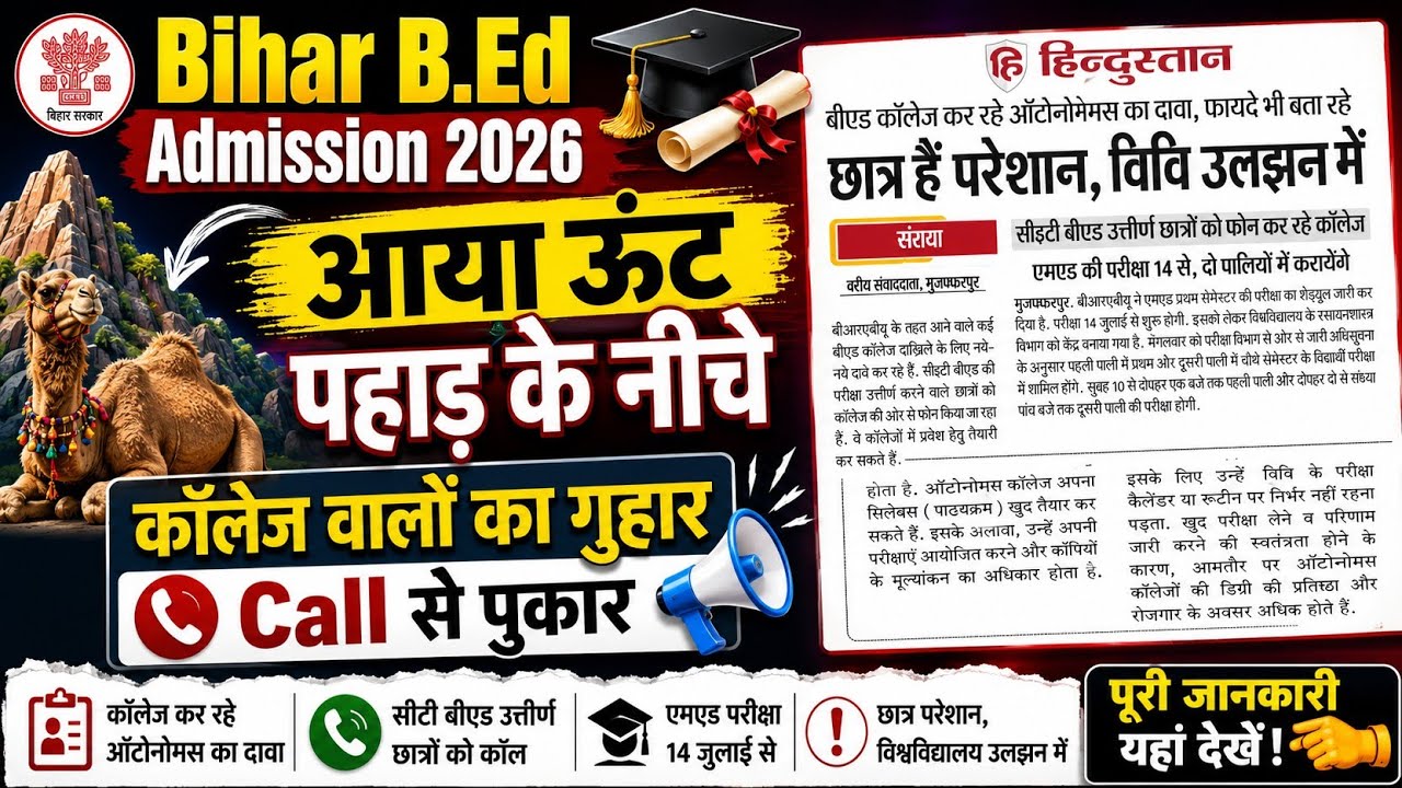 bihar b.ed first round admission,bihar b.ed news,bihar bed college allotmen,bihar bed admission 2026