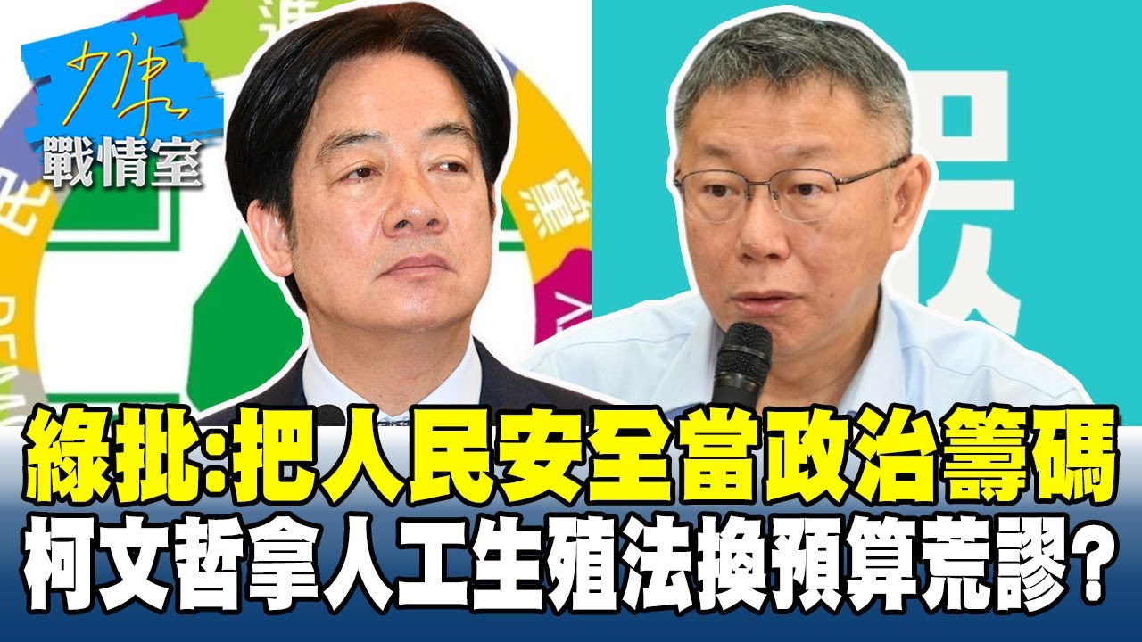 綠批：把人民安全當政治籌碼　柯文哲拿人工生殖法換預算荒謬？#少康戰情室 20260126-4 #李宇翔 #張啓楷 #賴士葆 #柯志恩 #李永萍