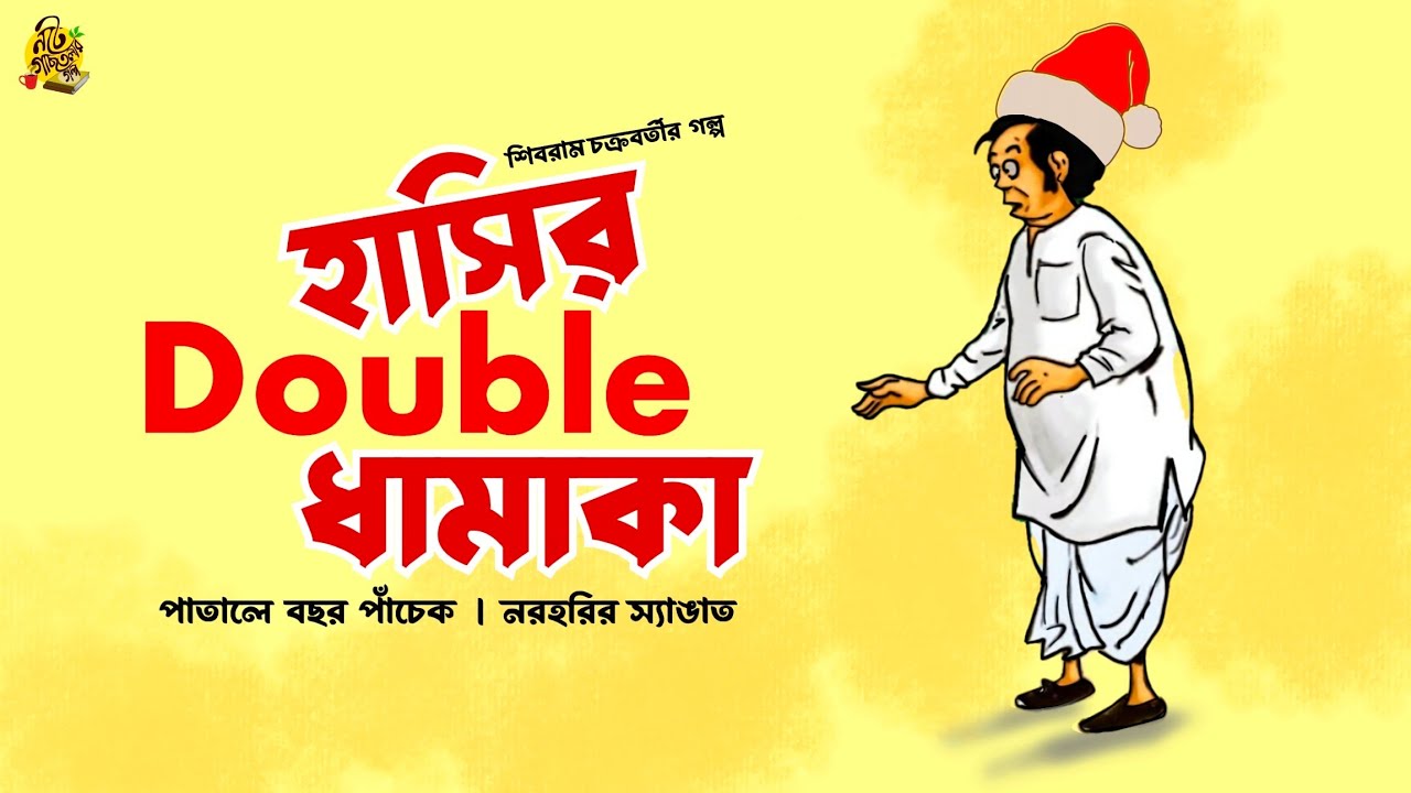 হাসির DOUBLE ধামাকা !! Classic Comedy | Bengali Audio Story #noteygachtolargolpo Shibram Chakraborty