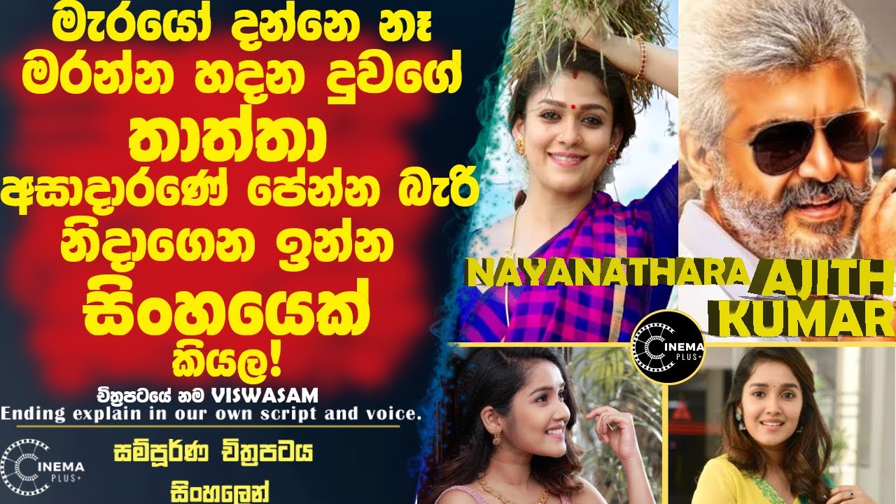 අවුරුදු 10කින් දුවව දකින තාත්තාගෙන් දුව වෙන් කරන්න හදන මැරයොන්ට උන දේ😮😮film review sinhala | sinhala