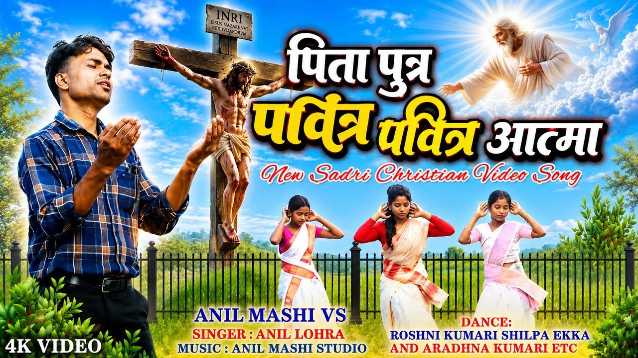 pita putra pavitra atma/new sadri christian video song/singer anil lohra /anil mashi vs/gospel song