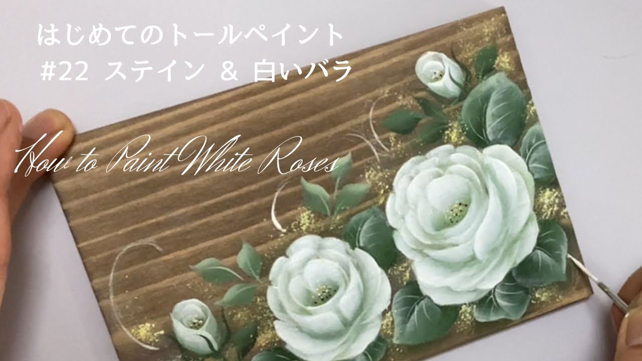 はじめてのトールペイントNo.22ステインのかけ方&白いバラの描き方➖Tole painting, How to paint White Roses
