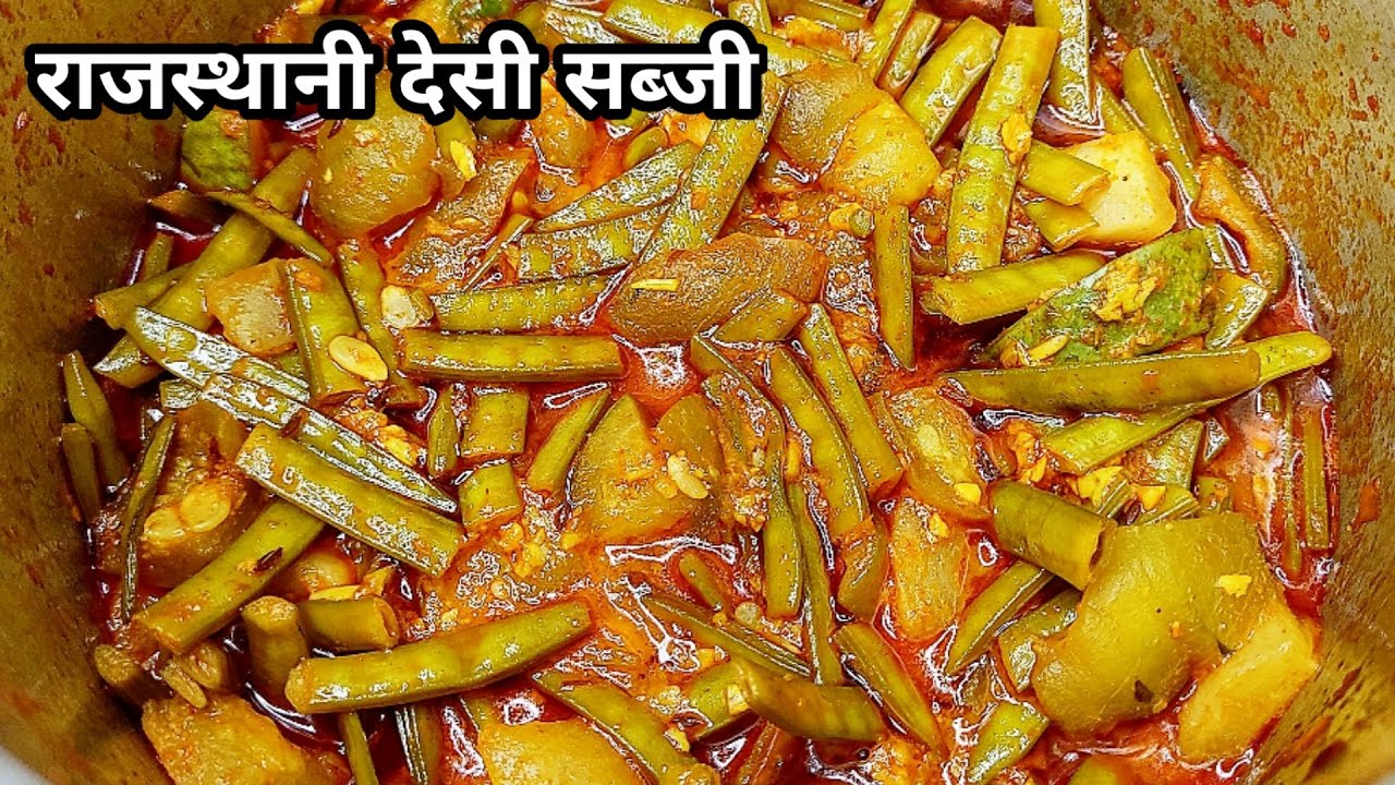 राजस्थानी मिक्स वेज || देसी सब्जी जिसे खाकर सेहत और दिल मस्त हो जाए - ग्वार फली,लौये,काचरै की सब्जी