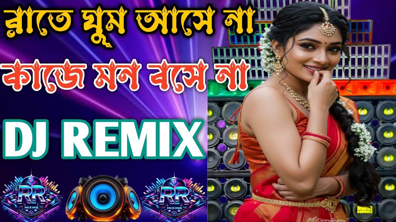 রাতে ঘুম আসেনা কাজে  মন বসেনা 🔥🔥(DJ REMIX)|Bengali viral dj song|🔥DJ RR MIXING 🔥