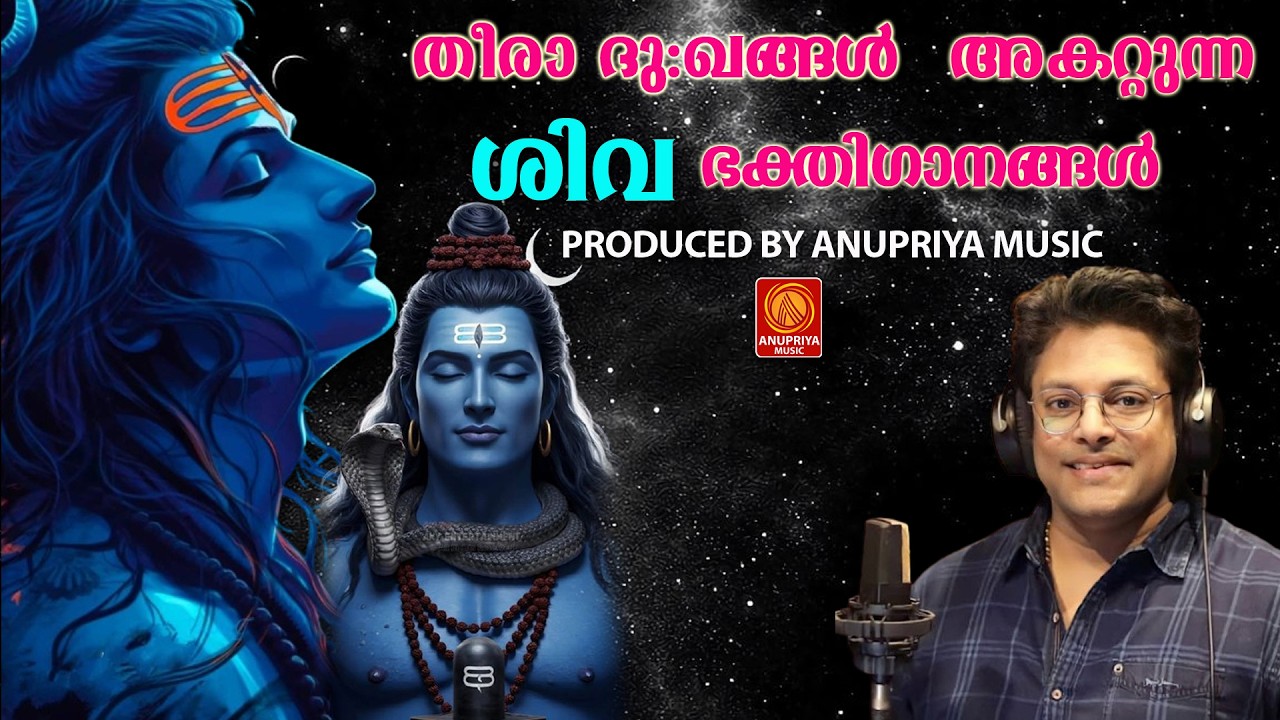 തിങ്കളാഴ്ച ദിവസം കേൾക്കേണ്ട മഹാദേവ ഭക്തിഗാനങ്ങൾ|mondaymahadevadevotionalsongs|