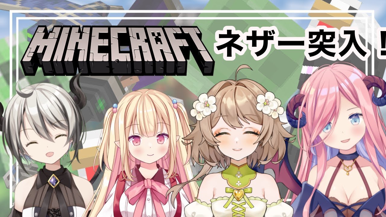 【Minecraft】ネザーへ突入！！【あるかなきっとV/北信太音鈴】