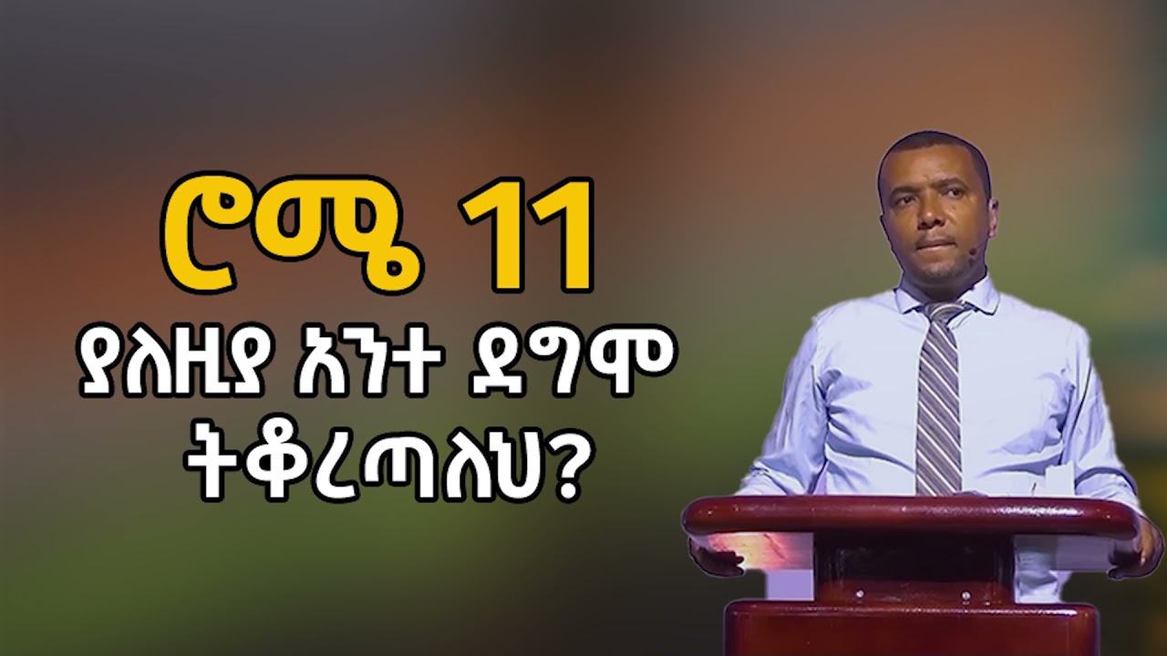 ሮሜ 11- ያለዚያ አንተ ደግሞ ትቆረጣለህ? በዳዊት ፋሲል