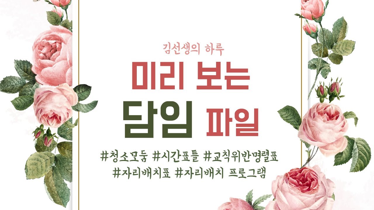 [신규팁] 미리 보는 담임 파일 1탄