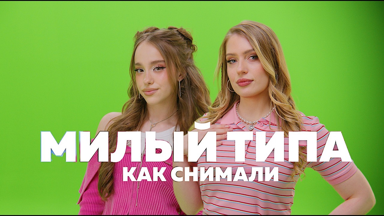 Бэкстейдж: как снимали клип 