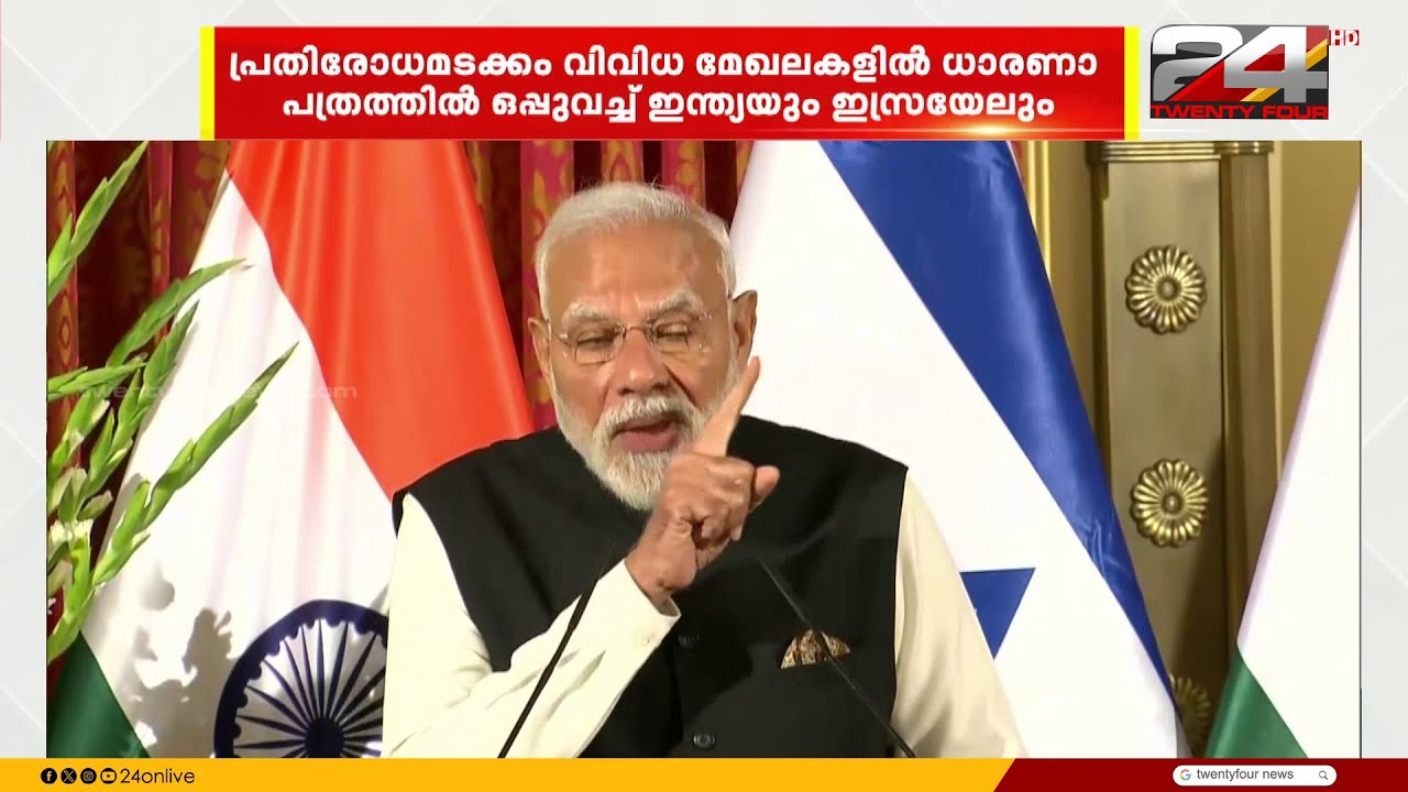 പ്രതിരോധമടക്കം വിവിധ മേഖലകളിൽ ധാരണാ പത്രത്തിലൊപ്പുവെച്ച് ഇന്ത്യയും ഇസ്രയേലും