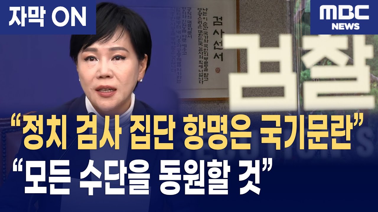 [자막] 검사 집단 항명에 전현희, 
