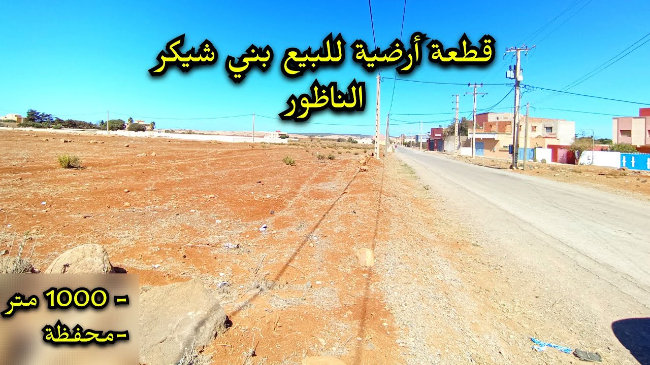 قطعة ارضية للبيع محفظة✅بني شيكر #الناظور  #terrain #nador